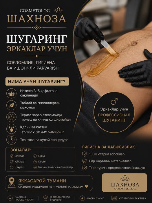 Депиляция для   Мужчин  и Женщин