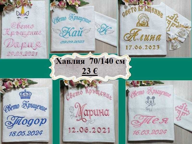 Хавлия /хавлии, кърпа/ за кръщене - бродерия