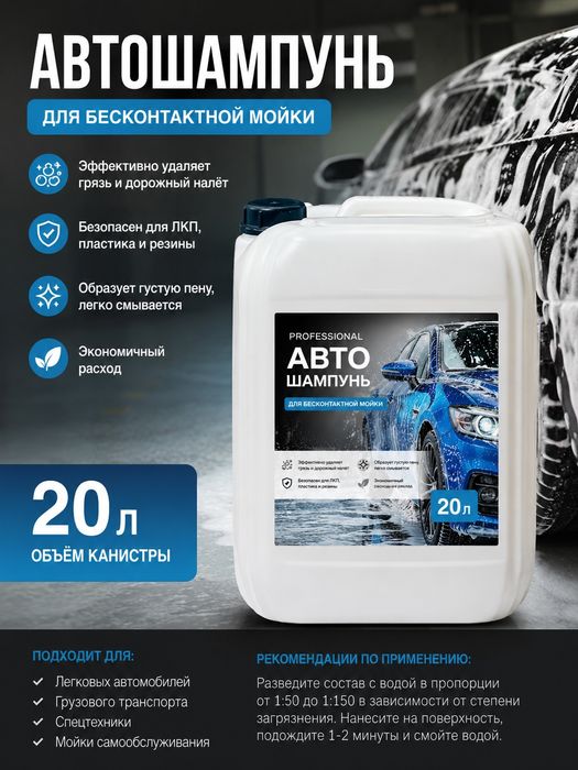 Автошампунь для автомоек
