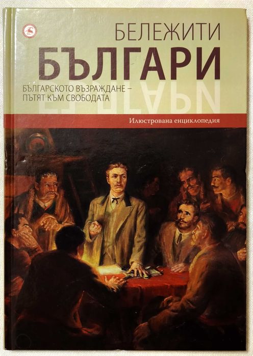 Бележити българи, том 6/ Българското Възраждане - Пътят към свободата