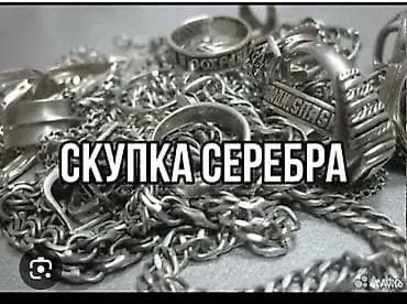 Прием серебра 925