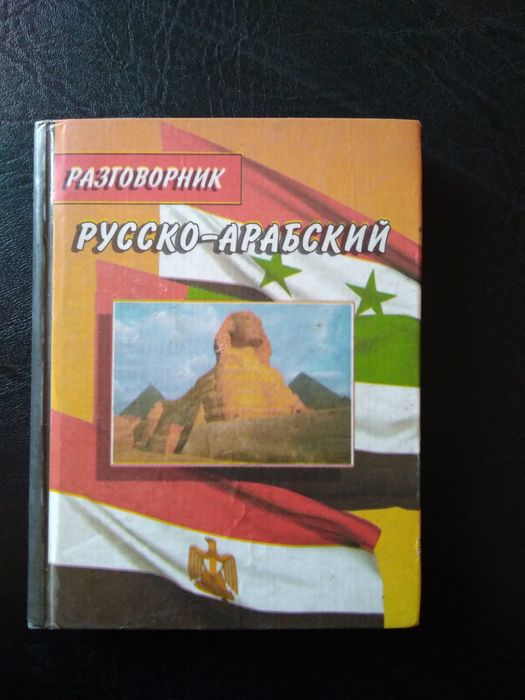 Русско-арабский разговорник