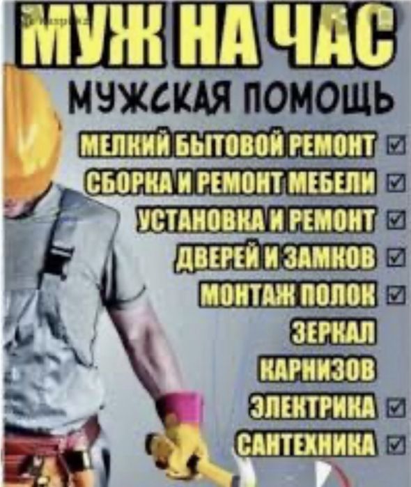 Муж на час/ мастер на час