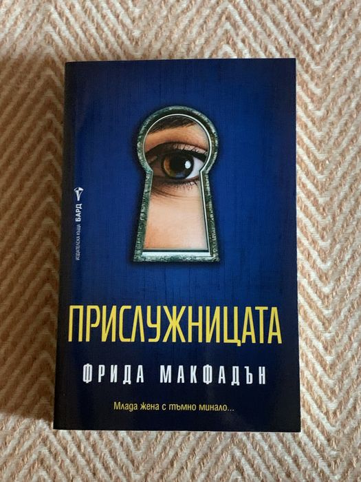 Книги на Фрида Макфадън - “Прислужницата” и “Тайната на прислужницата”