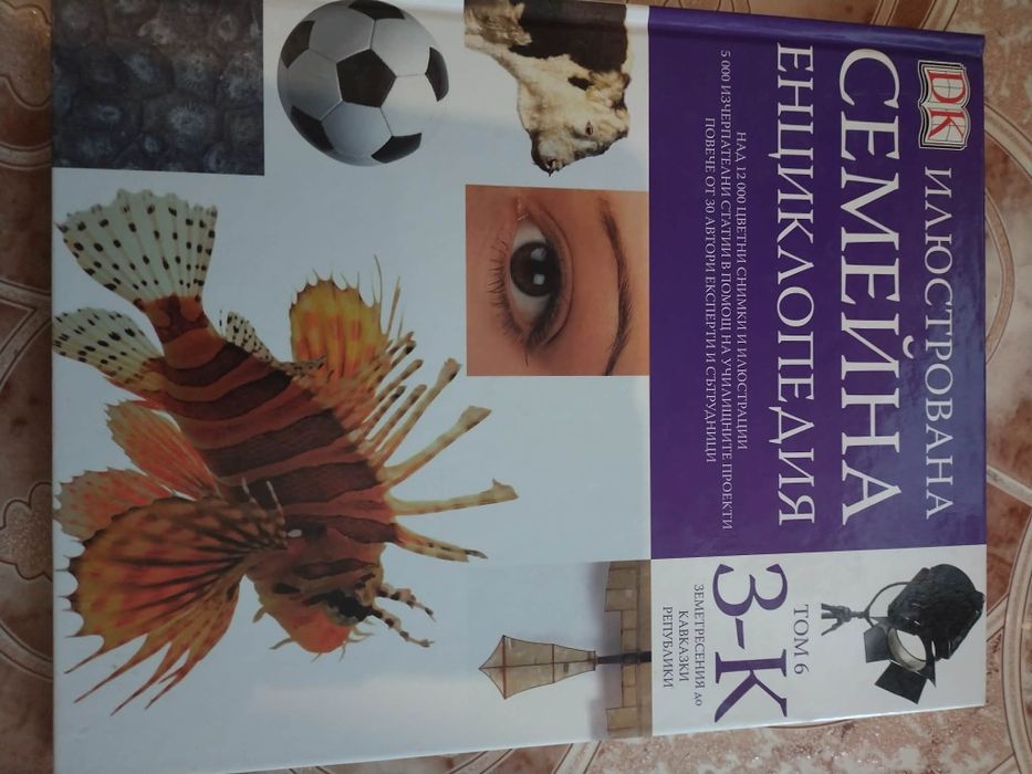 Интересна семейна  енциклопедия