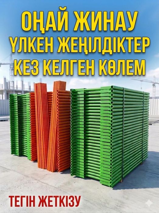 Леса строительные!Шымкент!