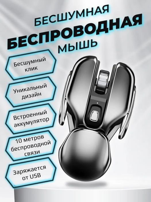 Беспроводная мышка