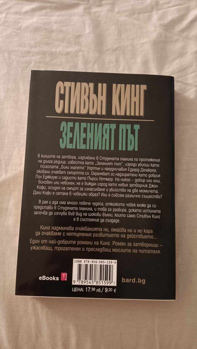 Книга Зеленият път Стивън Кинг