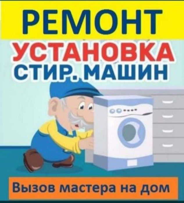 Установка стиральных машин
