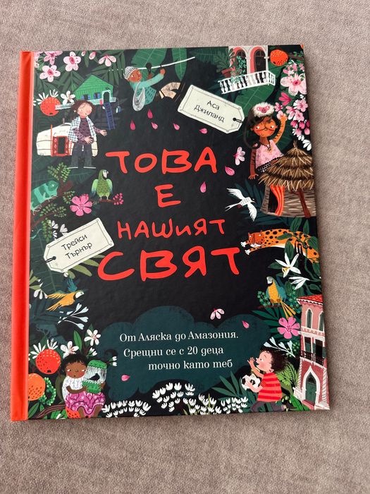 Детска книжка за света