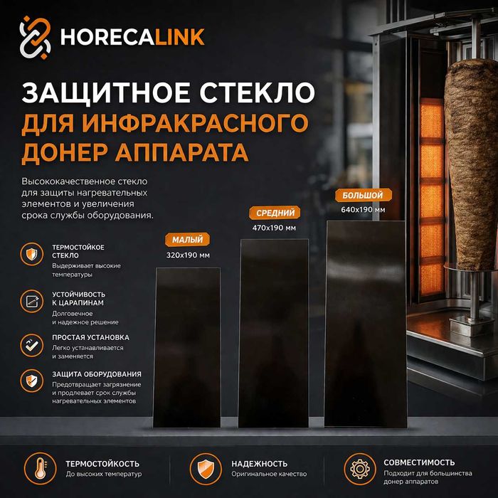 Защитное стекло для донер аппарата Remta / стекло для шаурмы