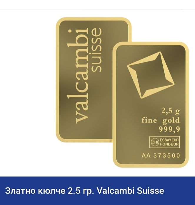 Златни кюлчета  1гр  2.5гр 5гр Valcambi