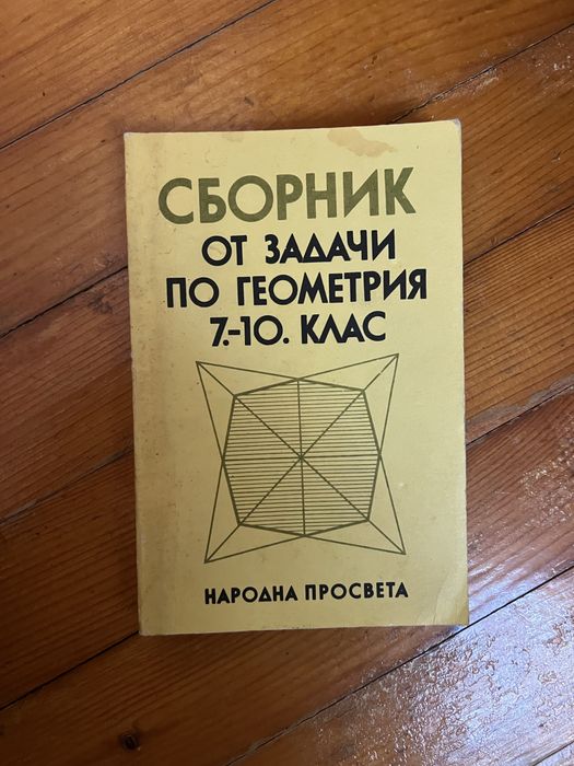 Сборник по геометрия
