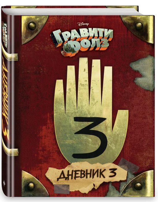 Продаю 3 книгу из мульт-сериала Gravity Falls
