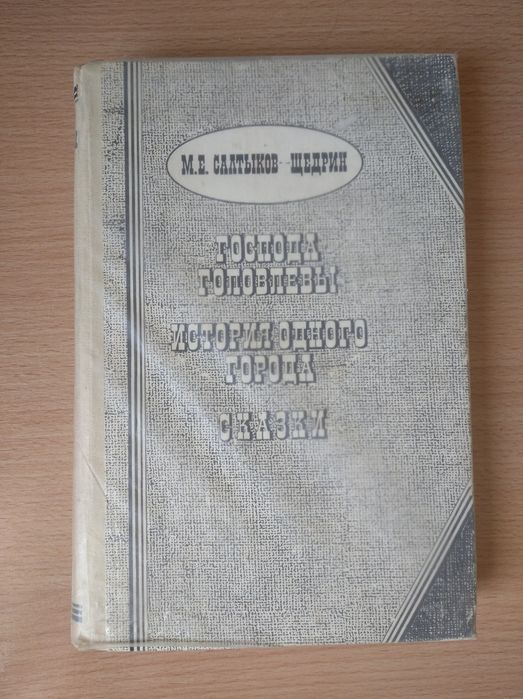 М.Е. Салтыков - Щедрин