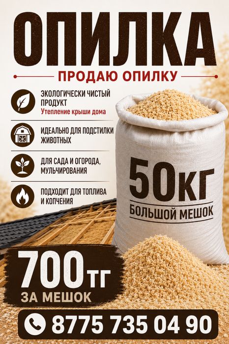 Опилка 50кг большой мешок