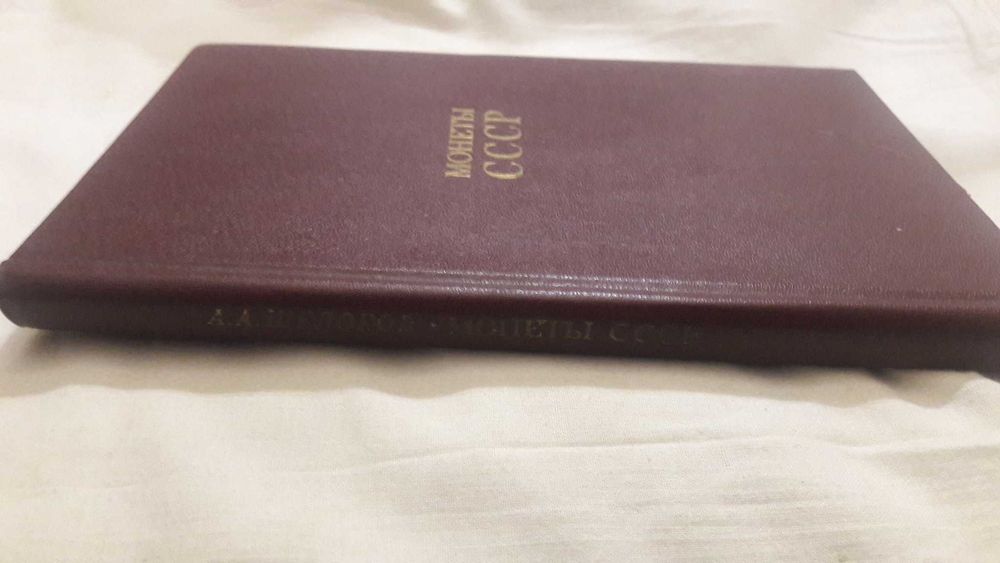 Щелоков Монеты СССР Каталог - определитель.