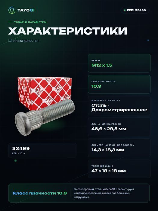 Шпилька колесная FEBI