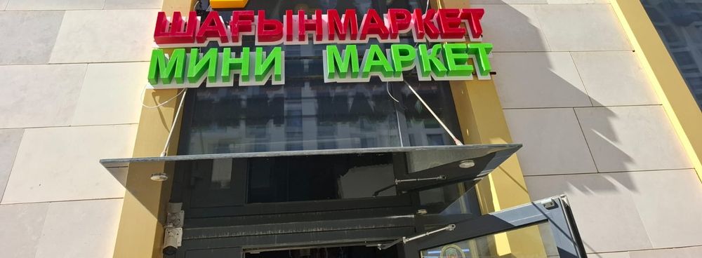 Вывеска мини маркет