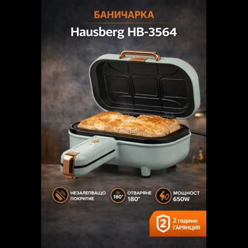 Баничарка Hausberg HB-3564 | Незалепващо покритие | Отваряне 180° | 650W