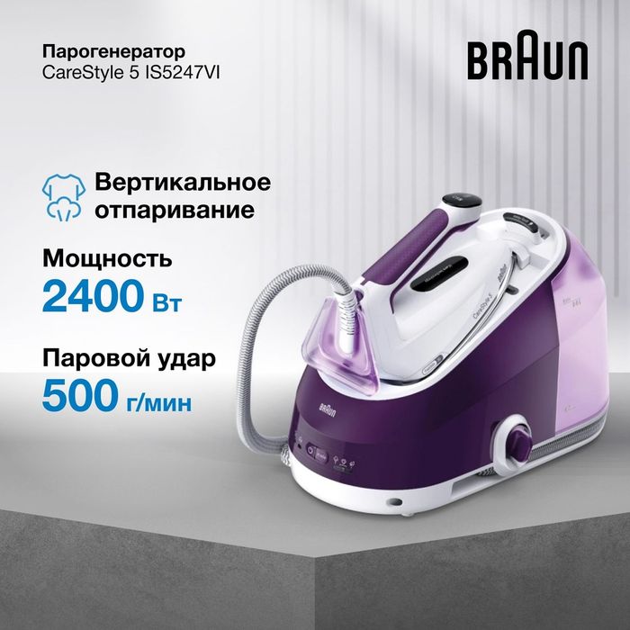 Парогенератор Braun IS5247 VI