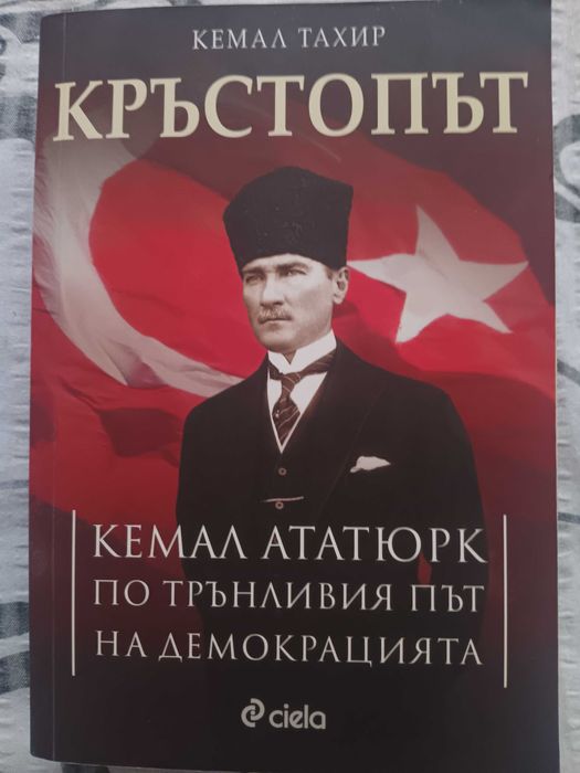 Кръстопът - Кемал Тахир