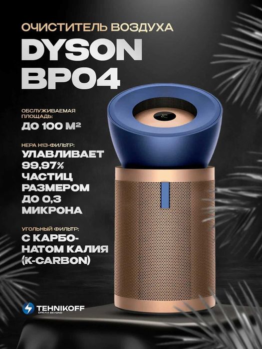Очиститель воздуха Dyson Big + Quiet Formaldehyde BP04