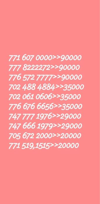 Красивые номера продам