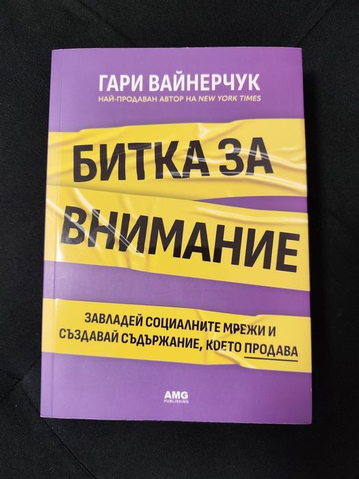 Битка за внимание