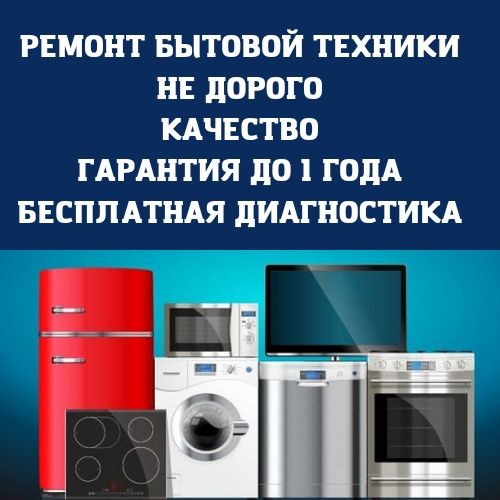 Ремонт холодильников ремонт стиральных машин