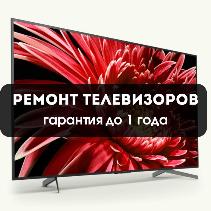 Ремонт телевизоров на дому с гарантией до 1 года. Замена матрицы
