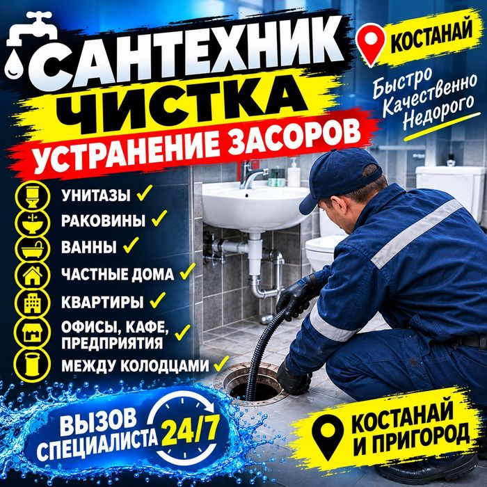 Услуги Сантехника по Прочистке канализации Чистка труб Костанай 24/7