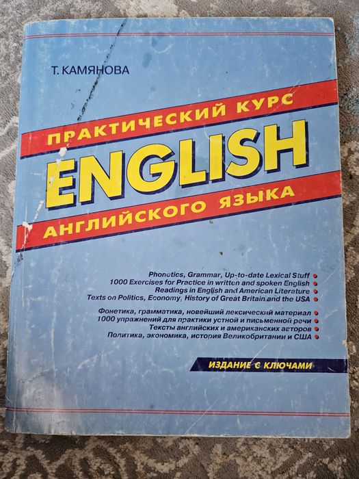 Камянова, практический курс английского языка