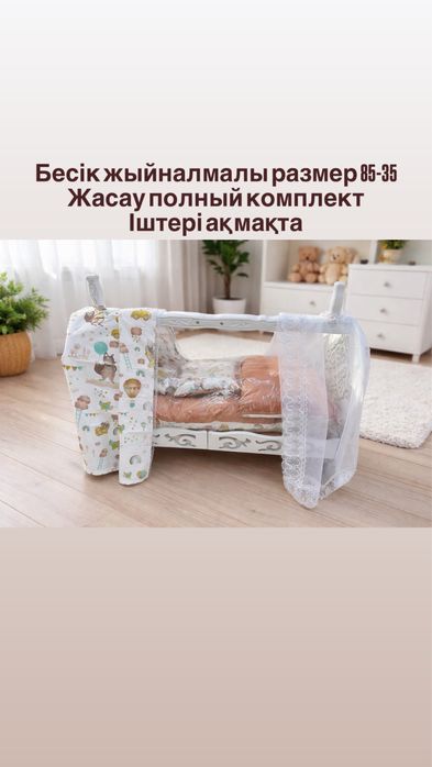 Бесік сатылады Новый