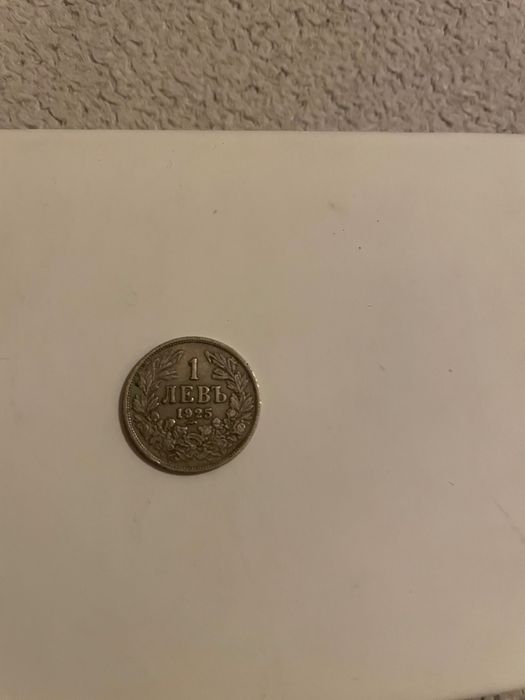Българска монета 1 лв - 1925 година