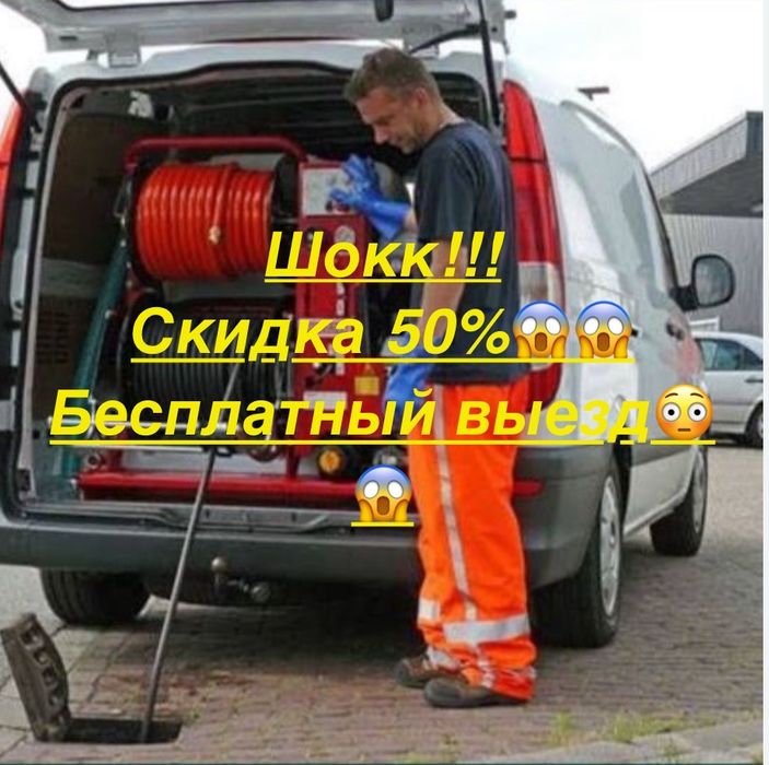 Сантехник прочистка труб и канализации любой сложности акция 50%