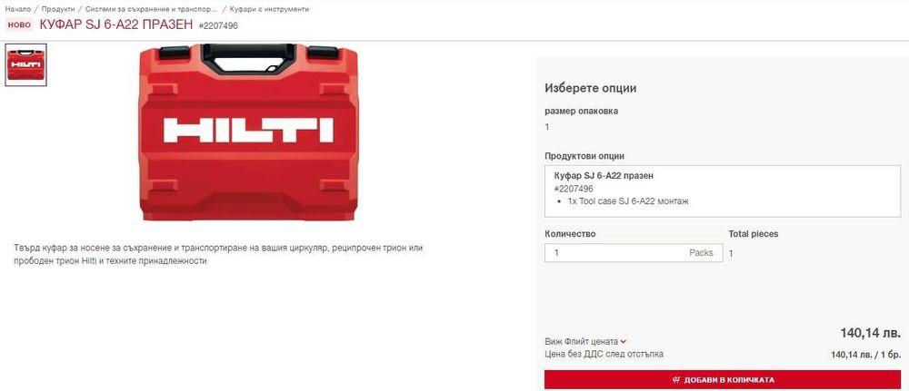 Hilti / Хилти - Куфари за DG 150/ SR 30/ SJ 6-A22 / SR 6-22