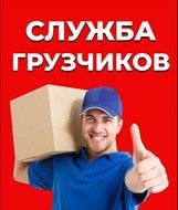 Услуги грузчиков и разнорабочих