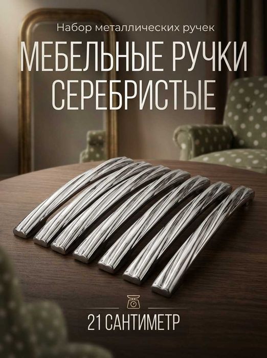 мебельные ручки серебристые