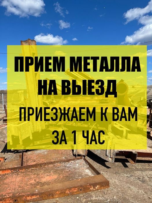 Прием металла прием метал Самовывоз Алматы