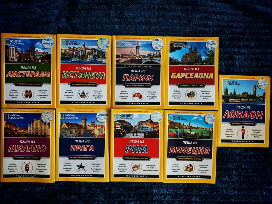 Пътеводители на National Geographic и други