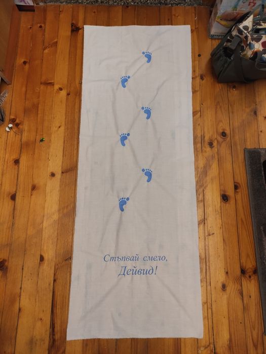 Бродирана пътека/платно за прощъпулник/прохождане