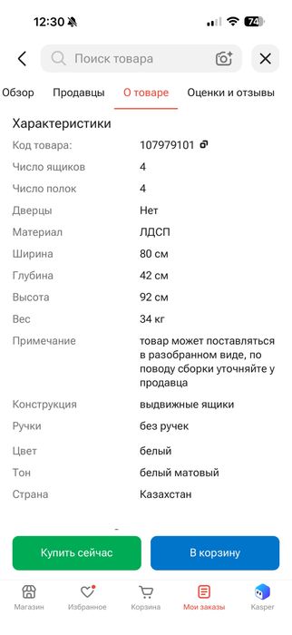 Белый комод 4 ящика, 80×42×92 см