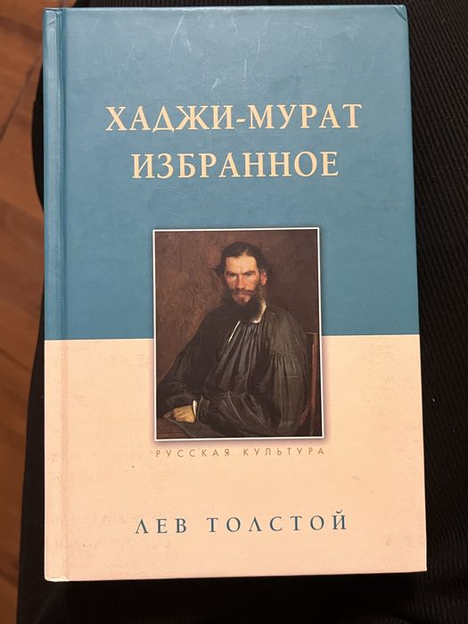 Книга Хаджи Мурат Избранное
