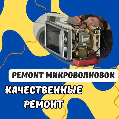 Скорый выезд для ремонт микроволновок!