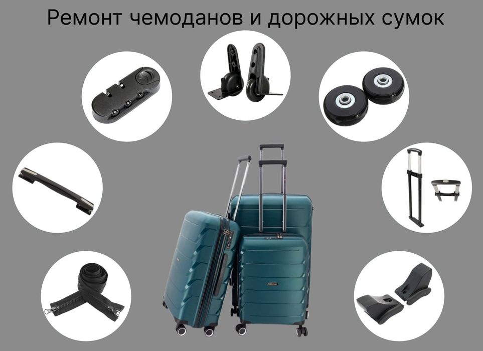 Ремонт Чемоданов и сумок