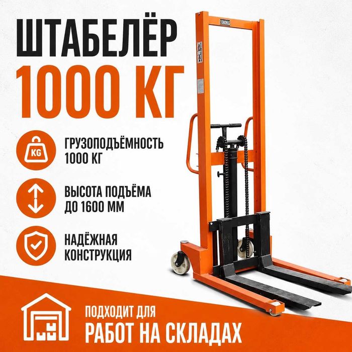 Штабелёр от 1 до 2 тонн