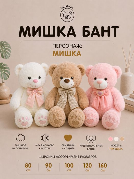 Мягкая игрушка мишки