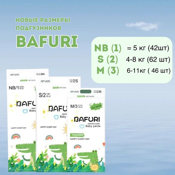 Бафури подгузники