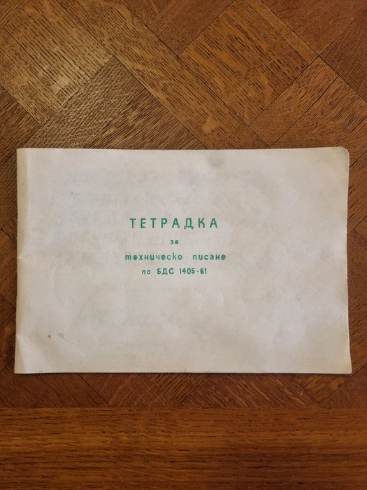 Тетрадка за техническо писане от 1983г.